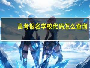 高考报名学校代码怎么查询