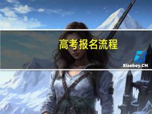 高考报名流程