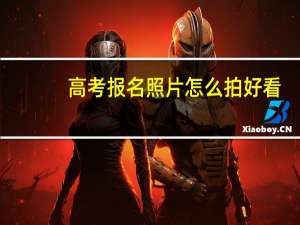 高考报名照片怎么拍好看