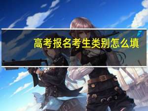 高考报名考生类别怎么填