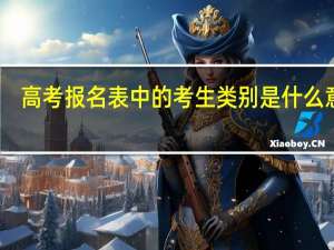 高考报名表中的考生类别是什么意思