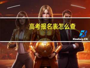 高考报名表怎么查（高考报名表）