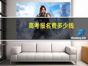 高考报名费多少钱