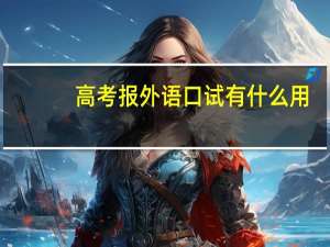 高考报外语口试有什么用（高考外语口语考试有什么用）
