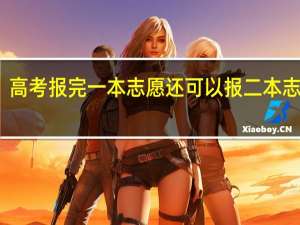 高考报完一本志愿还可以报二本志愿吗