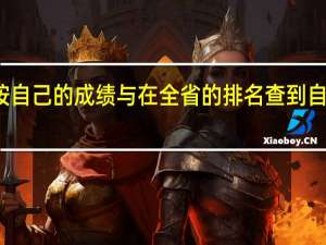 高考报志愿怎么按自己的成绩与在全省的排名查到自己适合报考院校的范围