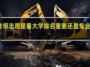 高考报志愿是看大学排名重要还是专业排名重要
