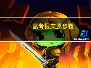 高考报志愿步骤