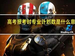 高考报考时专业计划数是什么意思