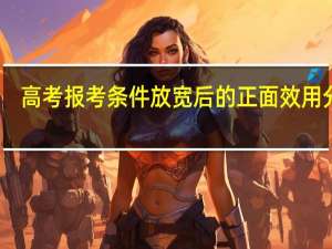 高考报考条件放宽后的正面效用分析