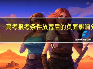 高考报考条件放宽后的负面影响分析