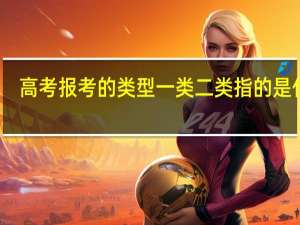 高考报考的类型一类二类指的是什么