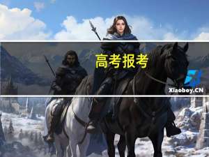 高考报考：分数到达一本线，要不要填二本的志愿保底