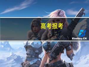 高考报考：第一志愿应该按照怎样的原则去填写