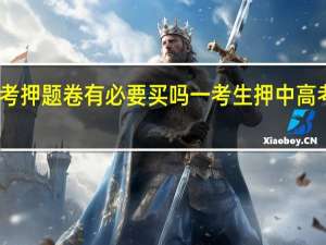 高考押题卷有必要买吗 一考生押中高考作文题