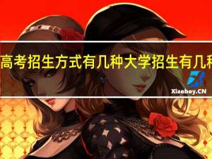 高考招生方式有几种 大学招生有几种形式