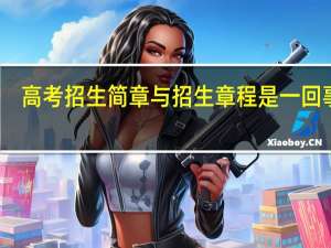 高考招生简章与招生章程是一回事吗