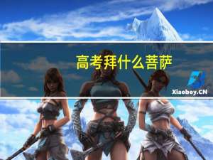高考拜什么菩萨