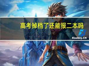 高考掉档了还能报二本吗