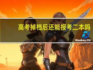 高考掉档后还能报考二本吗