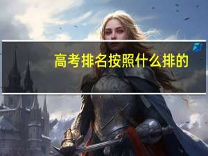 高考排名按照什么排的