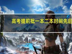 高考提前批一本二本时间先后