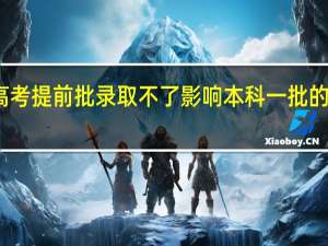 高考提前批录取不了影响本科一批的录取吗