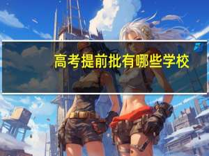 高考提前批有哪些学校