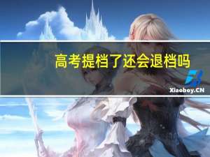 高考提档了还会退档吗