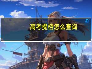高考提档怎么查询
