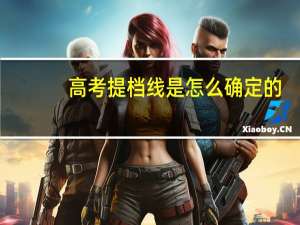 高考提档线是怎么确定的