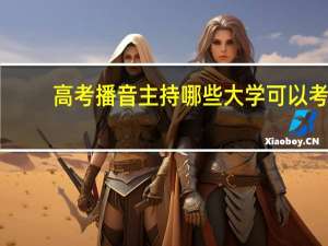 高考播音主持哪些大学可以考