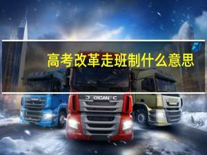 高考改革走班制什么意思