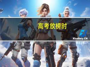 高考放榜时，娱乐圈也有真学霸，有人优秀到没成绩