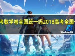 高考数学卷全国统一吗 2018高考全国一卷数学