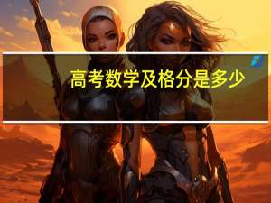 高考数学及格分是多少