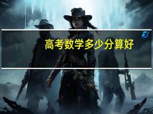 高考数学多少分算好