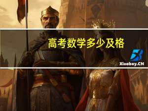 高考数学多少及格