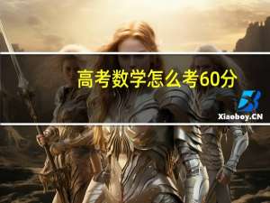 高考数学怎么考60分。。。。