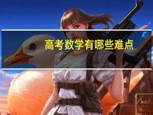 高考数学有哪些难点