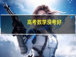 高考数学没考好，对你的人生影响大吗