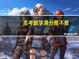高考数学满分难不难