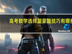 高考数学选择题蒙题技巧有哪些