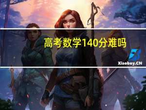 高考数学140分难吗