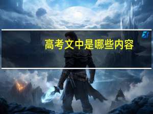 高考文中是哪些内容