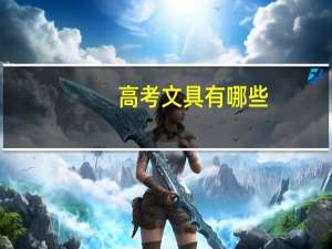 高考文具有哪些