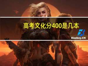 高考文化分400是几本
