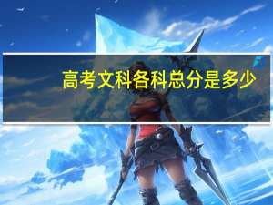 高考文科各科总分是多少