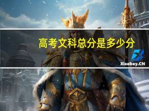 高考文科总分是多少分