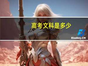 高考文科是多少